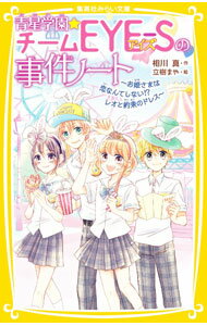 【中古】青星学園★チームEYE−Sの事件ノート　お姫さまは恋なんてしない！？　レオと約束のドレス / 相川真 (新書)