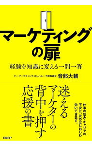 【中古】マーケティングの扉 / 音部大輔