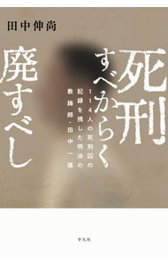 【中古】死刑すべからく廃すべし / 田中伸尚