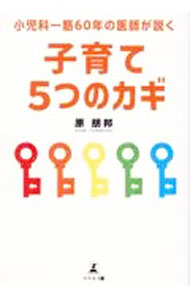 【中古】子育て5つのカギ / 原朋邦 (単行本)