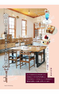 【中古】奈良こだわりのカフェ＆お店案内 / OFFICEあんぐる