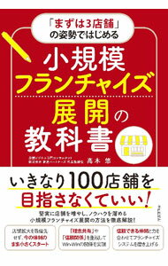 【中古】小規模フランチャイズ展開の教科書 / 高木悠...