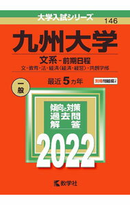 Pocketbooks （Economy , Society） - 【中古】九州大学（文系−前期日程）　2022年版 / 教学社編集部【編】