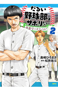 【中古】だるい野球部はサボりたい 背番号よりオフをくれ！ 2/ 奥嶋ひろまさ