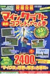 【中古】究極攻略マインクラフト最新コマンドがわかる本 / 英和出版社