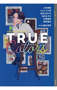 【中古】TRUE　Colors / 小林深雪 (単行本)