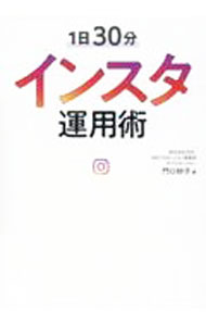 &nbsp;&nbsp;&nbsp; "1日30分インスタ運用術 " の詳細 出版社: リベラル社 レーベル: 作者: 門口妙子 カナ: イチニチサンジップンインスタウンヨウジュツ / カドグチタエコ サイズ: 単行本 関連商品リンク : 門口妙子 リベラル社