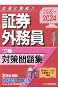 【中古】証券外務員〈二種〉対策問題集 2023〜2024/ 日本投資環境研究所 (単行本)