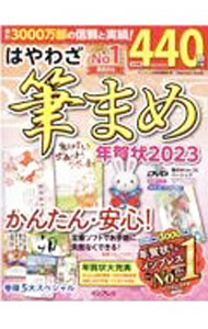 【中古】【DVD－ROM付】はやわざ筆まめ年賀状　2023 / インプレス年賀状編集部【編】