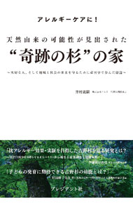 【中古】天然由来の可能性が見出された“奇跡の杉”の家 / 井村義嗣