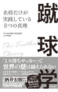 【中古】蹴球学 / Leo　the　football (単行本)