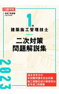 Other - 【中古】1級建築施工管理技士二次対策問題解説集 令和5年度版/ 日建学院