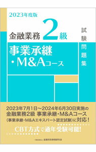 【中古】金融業務2級事業承継・M＆Aコース試験問題集 2023年度版/ 金融財政事情研究会
