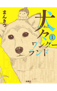 &nbsp;&nbsp;&nbsp; 犬々ワンダーランド 1 新書 の詳細 出版社: 扶桑社 レーベル: 作者: まんきつ カナ: ワンワンワンダーランド / マンキツ サイズ: 新書 ISBN: 4594094768 発売日: 2023/06/01 関連商品リンク : まんきつ 扶桑社