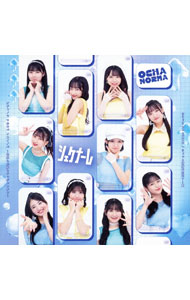 【中古】【CD＋Blu−ray】ちょっと情緒不安定？…夏／オチャノマ　マホロバ　イコイノバ　−昭和も令和もワッチャワチャ−／シェケナーレ／ヨリドリME　DREAM　初回生産限定盤C / OCHA　NORMA