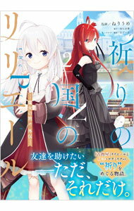 Comics Library - 【中古】祈りの国のリリエール　－魔女の旅々　外伝－ 2/ ねりうめ