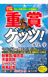 【中古】重賞ゲッツ！ 2023下半期/ 水上学 (単行本)