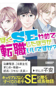 【中古】ぼく、SEやめて転職したほうがいいですか？ / 左門至峰
