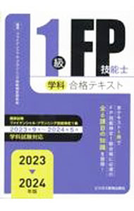 【中古】 合格テキストFP技能士1級（2013年度版　5） 1級FP技能士（学科）合格テキスト 2025－2026年版
