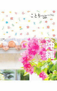 【中古】ことりっぷ 沖縄 / 昭文社
