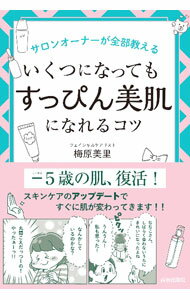 Other - 【中古】いくつになっても「すっぴん美肌」になれるコツ / 梅原美里 (単行本)