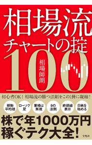 【中古】相場流チャートの掟100 / 相場師朗 (単行本)