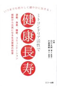 【中古】ミトコンドリア活性で健康長寿 / 白川太郎