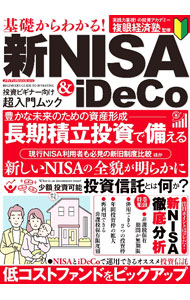 【中古】基礎からわかる！新NISA　＆　iDeCo / 複眼経済塾【監修】