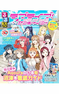 【中古】るるぶラブライブ！サンシャイン！！ / JTBパブリッシング