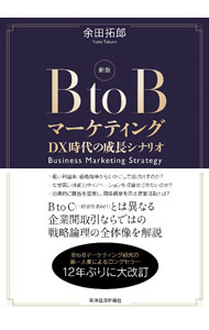 【中古】B　to　Bマーケティング / 余田拓郎