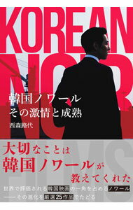 【中古】韓国ノワールその激情と成熟 / 西森路代