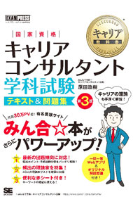 【中古】【全品10倍！8/20限定】国家資格キャリアコンサルタント学科試験テキスト＆問題集 / 原田政樹 (単行本)