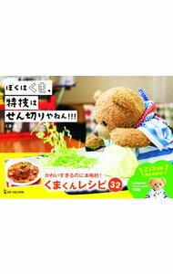 【中古】ぼくはくま、特技はせん切りやねん！！！ / くま (単行本)
