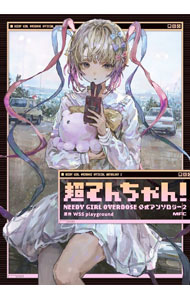 【中古】【全品10倍！4/5限定】超てんちゃん！　NEEDY　GIRL　OVERDOSE　公式アンソロジー 2/ アンソロジー