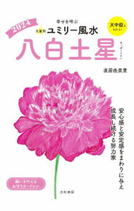 【中古】九星別ユミリー風水 2024−〔8〕/ 直井由美里 (文庫)
