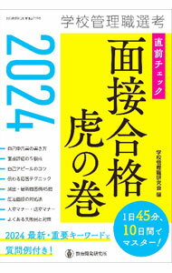 【中古】学校管理職選考直前チェック面接合格虎の巻 2024/ 学校管理職研究会 (単行本)