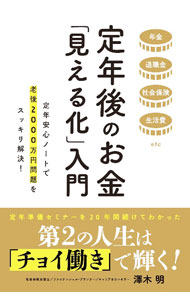 &nbsp;&nbsp;&nbsp; "定年後のお金「見える化」入門 " の詳細 出版社: 秀和システム レーベル: 作者: 澤木明 カナ: テイネンゴノオカネミエルカニュウモン / サワキアキラ サイズ: 単行本 関連商品リンク : 澤木明 秀和システム