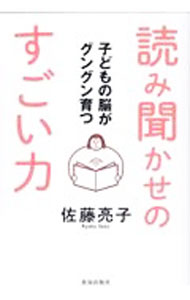 【中古】子どもの脳がグングン育つ読み聞かせのすごい力 / 佐藤亮子 (単行本)