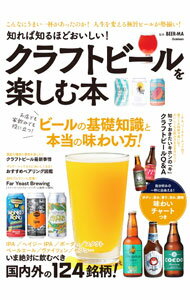 【中古】知れば知るほどおいしい！クラフトビールを楽しむ本 / 谷口