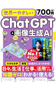 世界一やさしいChatGPT＆画像生成AI / インプレス (単行本)