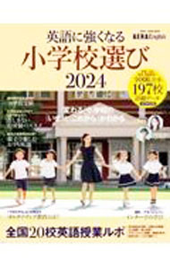 【中古】英語に強くなる小学校選び 2024 / 朝日新聞出版 (単行本)
