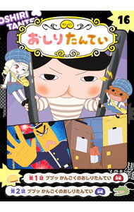 【中古】アニメコミックおしりたんてい 16/