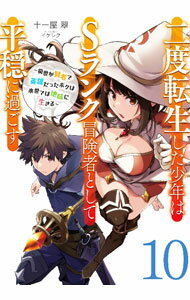 Ex Novels - 【中古】二度転生した少年はSランク冒険者として平穏に過ごす 10/ 十一屋翠