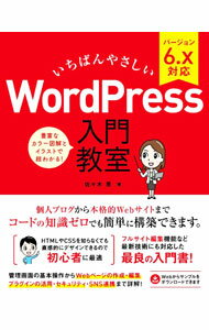 【中古】いちばんやさしいWordPress入門教室 / 佐々木恵 (単行本)