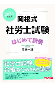 &nbsp;&nbsp;&nbsp; 岡根式社労士試験はじめて講義 2024年度版 単行本 の詳細 出版社: TAC株式会社出版事業部 レーベル: 作者: 岡根一雄 カナ: オカネシキシャロウシシケンハジメテコウギ / オカネカズオ サイズ: 単行本 ISBN: 4300107799 発売日: 2023/09/01 関連商品リンク : 岡根一雄 TAC株式会社出版事業部