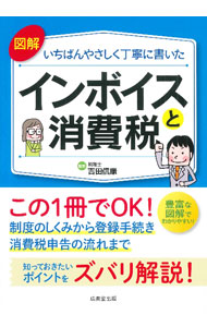 &nbsp;&nbsp;&nbsp; 図解いちばんやさしく丁寧に書いたインボイスと消費税 単行本 の詳細 出版社: 成美堂出版 レーベル: 作者: 吉田信康 カナ: ズカイイチバンヤサシクテイネイニカイタインボイストショウヒゼイ / ヨシダノブヤス サイズ: 単行本 ISBN: 4415333175 発売日: 2023/09/01 関連商品リンク : 吉田信康 成美堂出版