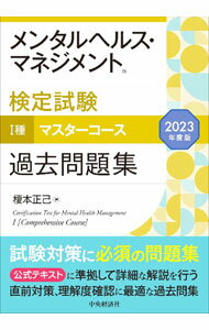 【中古】メンタルヘルス・マネジメント検定試験I種マスターコース過去問題集 2023年度版/ 榎本正己 (単行本)
