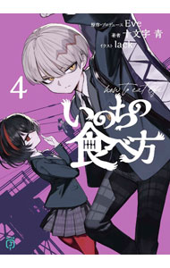 Tokuma Dual Library - 【中古】【全品10倍！5/10限定】いのちの食べ方 4/ 十文字青 (文庫)