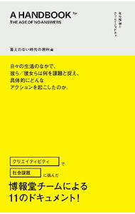 【中古】答えのない時代の教科書 / 博報堂 (単行本)