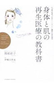 【中古】いつまでもずっと若々しくキレイに歳をとるための身体と肌の再生医療の教科書 / 関根彩子